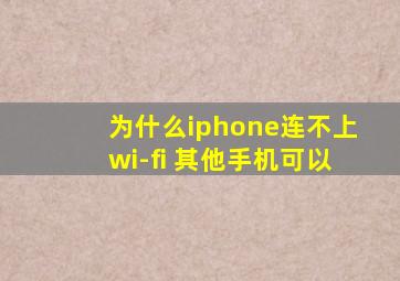 为什么iphone连不上wi-fi 其他手机可以